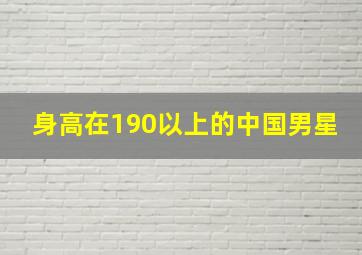 身高在190以上的中国男星