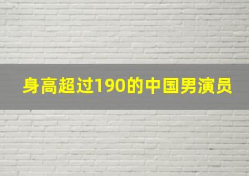 身高超过190的中国男演员