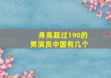 身高超过190的男演员中国有几个