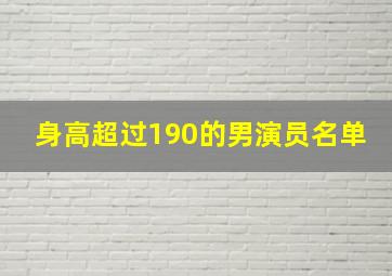 身高超过190的男演员名单