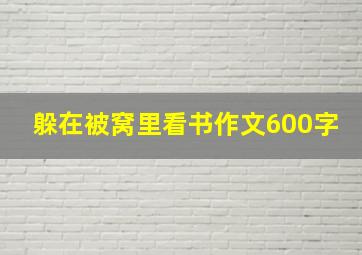 躲在被窝里看书作文600字