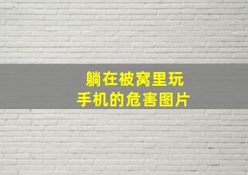 躺在被窝里玩手机的危害图片