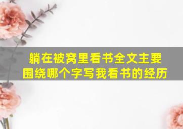 躺在被窝里看书全文主要围绕哪个字写我看书的经历