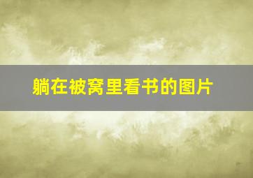 躺在被窝里看书的图片