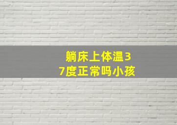 躺床上体温37度正常吗小孩