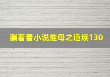 躺着看小说推母之道续130