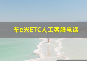 车e兴ETC人工客服电话