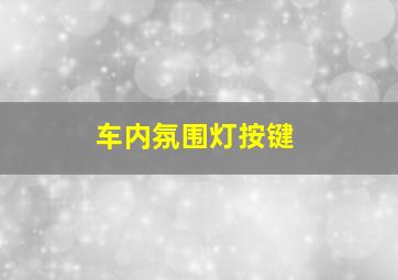 车内氛围灯按键