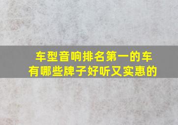 车型音响排名第一的车有哪些牌子好听又实惠的