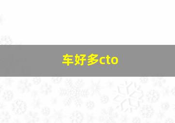 车好多cto