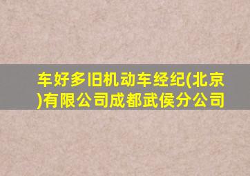 车好多旧机动车经纪(北京)有限公司成都武侯分公司