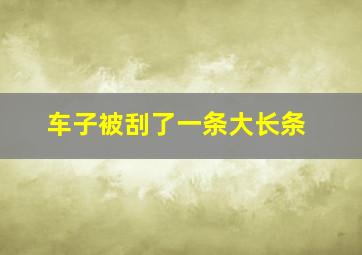 车子被刮了一条大长条