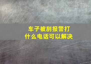 车子被刮报警打什么电话可以解决