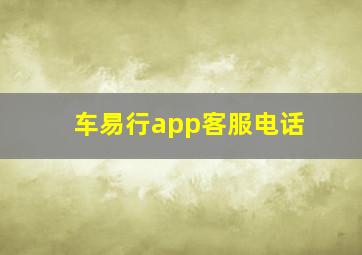 车易行app客服电话