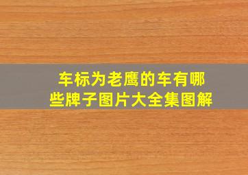 车标为老鹰的车有哪些牌子图片大全集图解