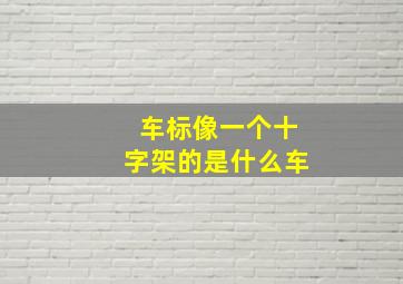 车标像一个十字架的是什么车