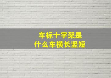 车标十字架是什么车横长竖短