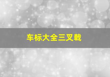 车标大全三叉戟