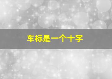 车标是一个十字