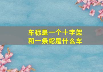 车标是一个十字架和一条蛇是什么车