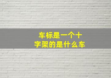 车标是一个十字架的是什么车