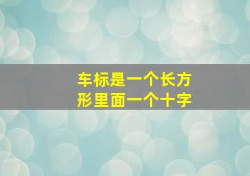 车标是一个长方形里面一个十字