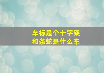 车标是个十字架和条蛇是什么车