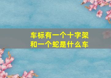 车标有一个十字架和一个蛇是什么车