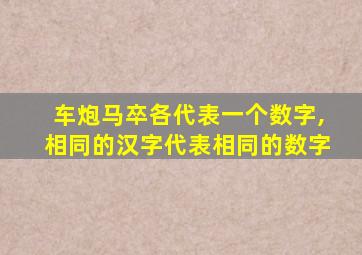 车炮马卒各代表一个数字,相同的汉字代表相同的数字