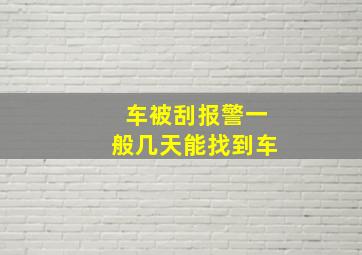 车被刮报警一般几天能找到车