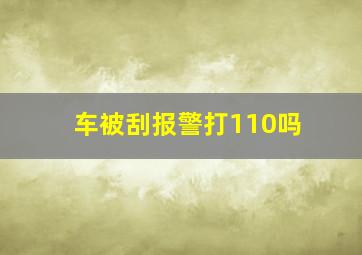 车被刮报警打110吗