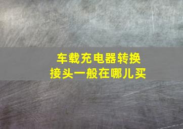 车载充电器转换接头一般在哪儿买