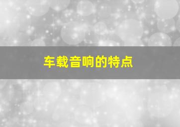 车载音响的特点