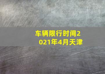 车辆限行时间2021年4月天津