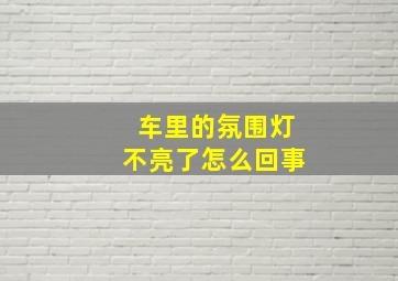 车里的氛围灯不亮了怎么回事