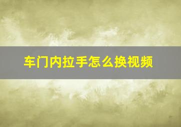 车门内拉手怎么换视频