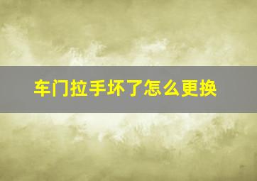 车门拉手坏了怎么更换