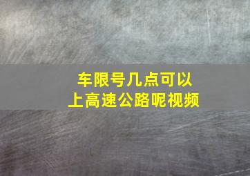 车限号几点可以上高速公路呢视频