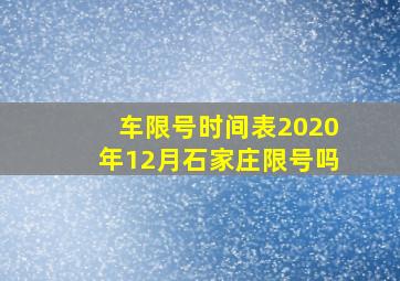 车限号时间表2020年12月石家庄限号吗