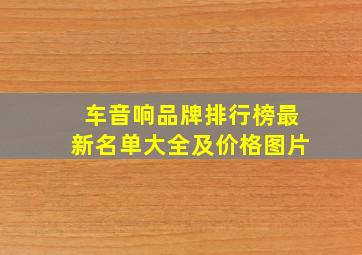 车音响品牌排行榜最新名单大全及价格图片