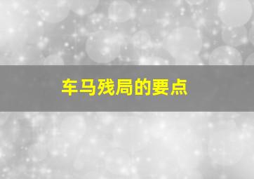 车马残局的要点