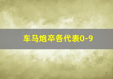 车马炮卒各代表0-9