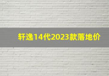 轩逸14代2023款落地价