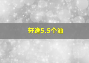 轩逸5.5个油