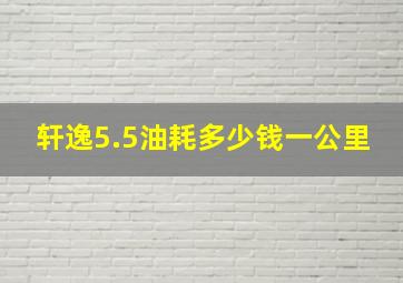 轩逸5.5油耗多少钱一公里