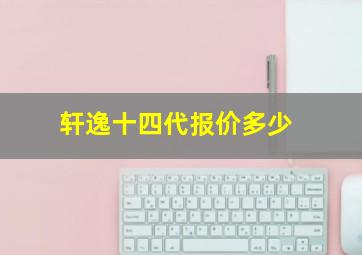 轩逸十四代报价多少