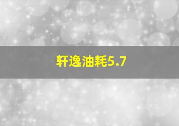 轩逸油耗5.7