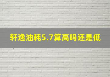 轩逸油耗5.7算高吗还是低