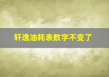 轩逸油耗表数字不变了