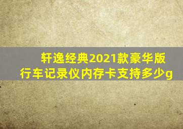 轩逸经典2021款豪华版行车记录仪内存卡支持多少g